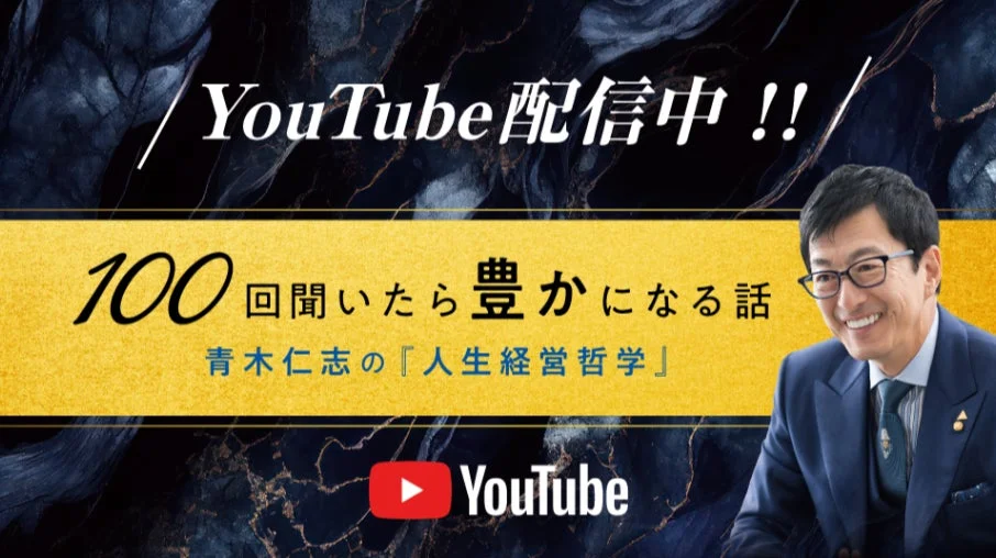 YouTubeチャンネル『青木仁志の「人生経営哲学」-100回聞いたら豊かになる話-』告知画像