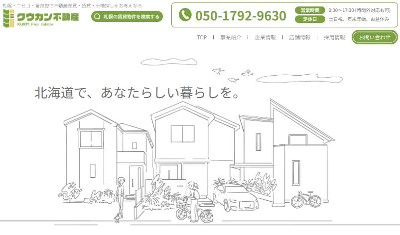 「クウカン不動産」のウェブサイトのトップページ
