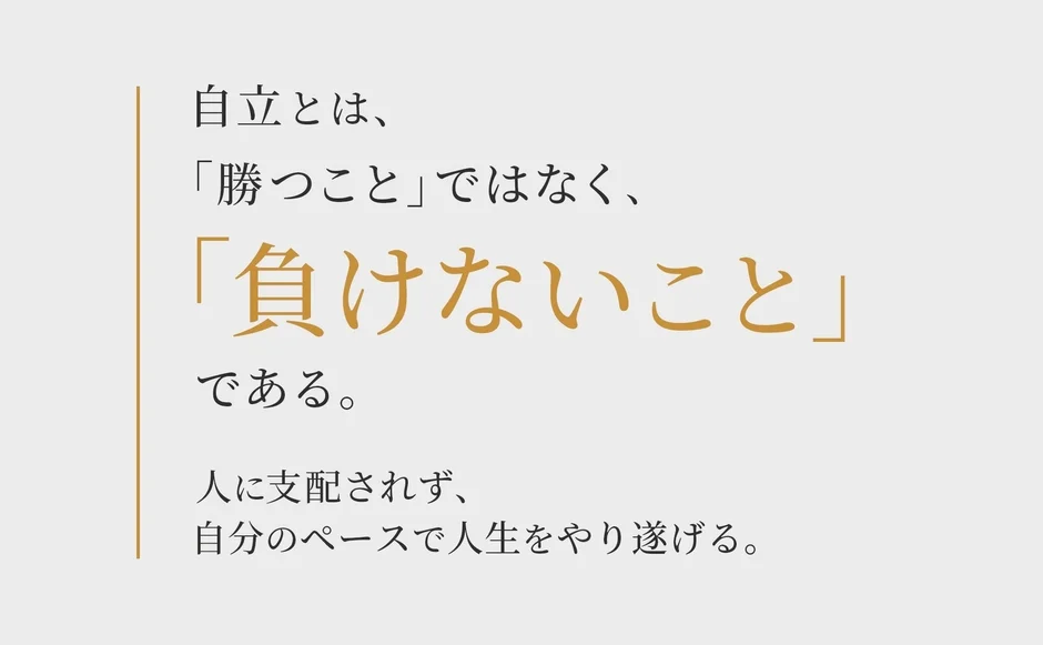 自立とは「勝つこと」ではなく「負けないこと」