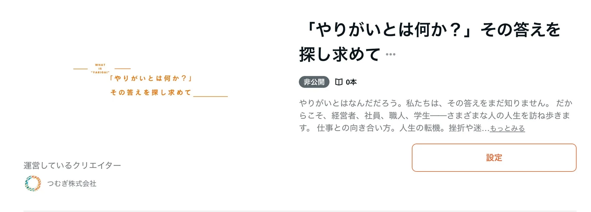 「やりがいとは何か?」という問いを探求するコンテンツの詳細