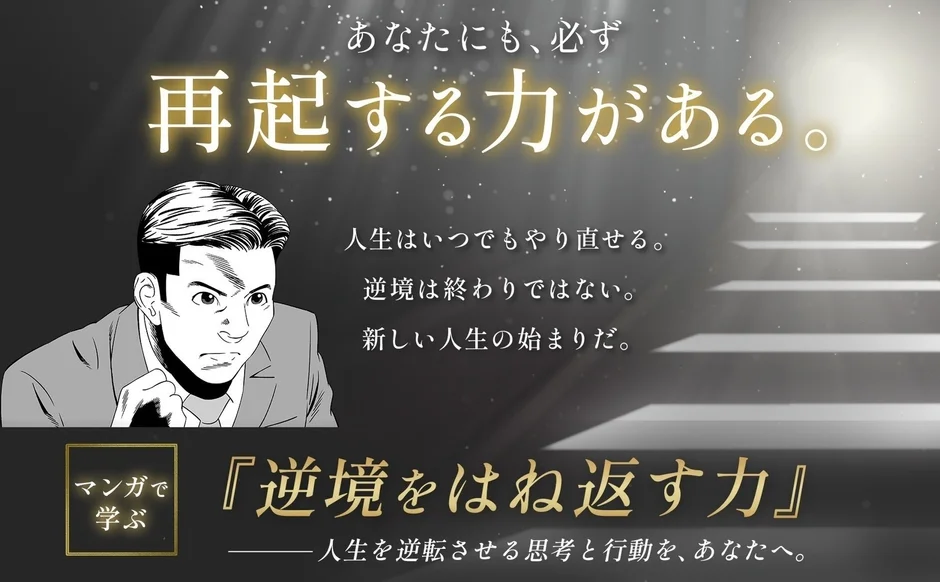 あなたにも必ず再起する力がある!