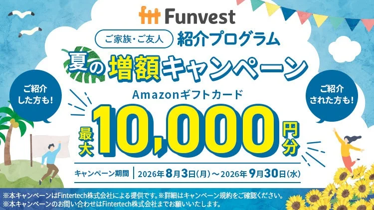 Funvestが提供する「ご家族・ご友人紹介プログラム」の夏の増額キャンペーンを告知する画像です。紹介者と被紹介者の両方に最大10,000円分のAmazonギフトカードがプレゼントされます。キャンペーン期間は2026年8月3日から9月30日までです。