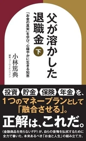 父が溶かした退職金 下 「お金の真実」を学び、心穏やかに生きる知恵