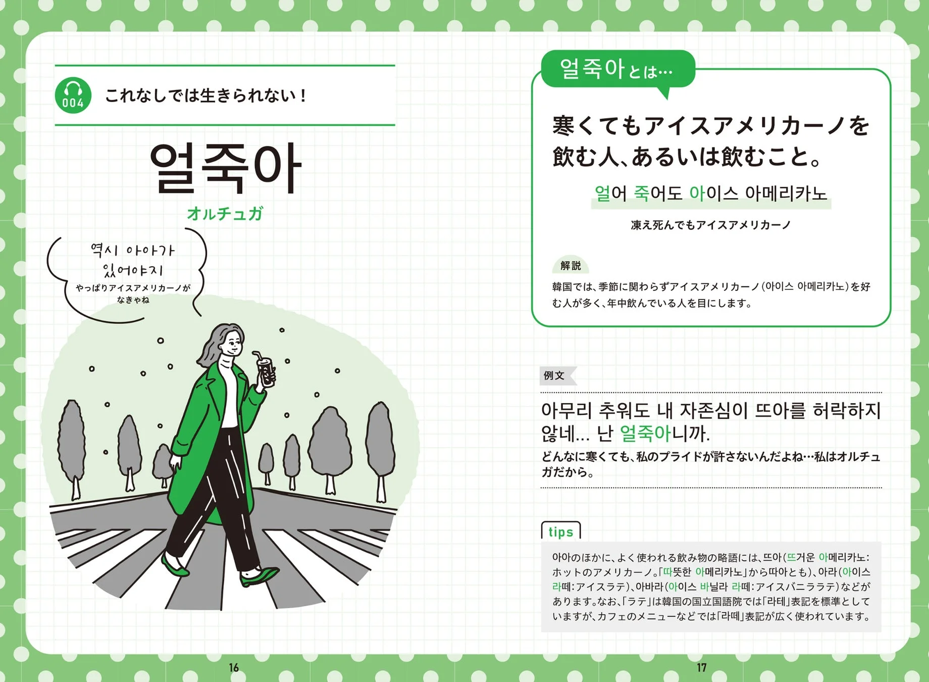 얼죽아(オルチュガ)の解説ページ