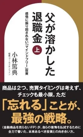 父が溶かした退職金 上 感情に振り回されない「マインドフリー」投資