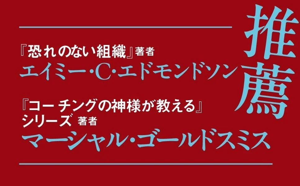 『恐れのない組織』著者、エイミー・C・エドモンドソン氏、『コーチングの神様が教える』シリーズ 著者、マーシャル・ゴールドスミス氏からの推薦