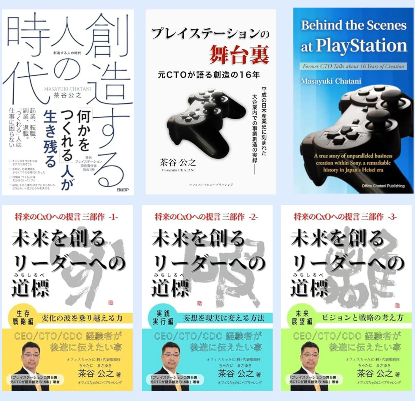 茶谷公之氏の著書群