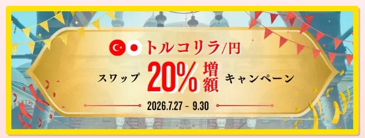 トルコリラ/円のスワップ金利が20%増額されるキャンペーンを告知する画像です。中東風の背景に金色のバナーが配置され、キャンペーン期間は2026年7月27日から9月30日までと記載されています。