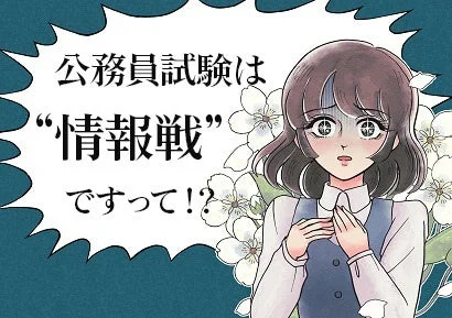 公務員試験は“情報戦”ですって!?