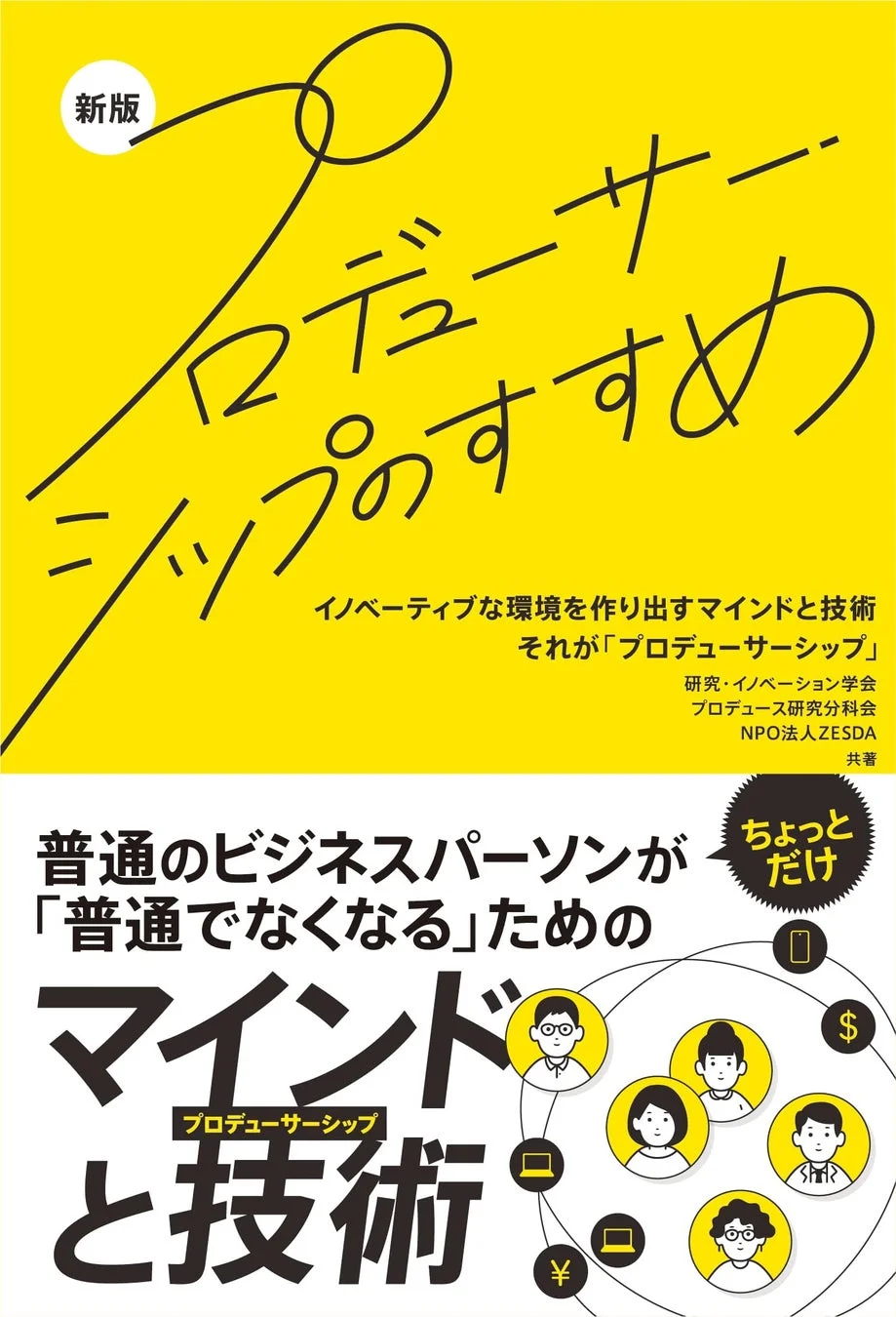 プロデューサーシップのすすめ 書籍表紙