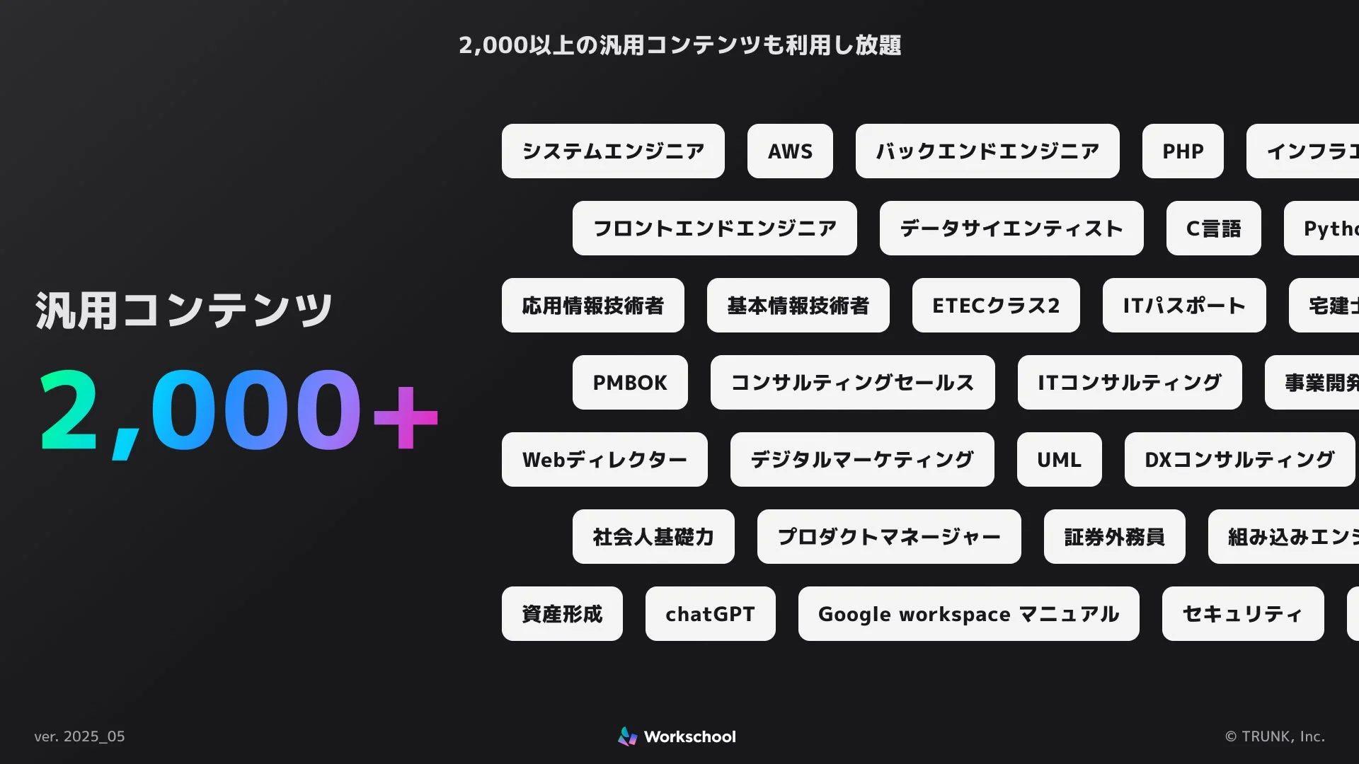 Workschoolの豊富なコンテンツ