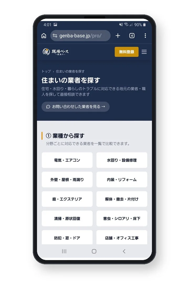 「現場ベース」というウェブサイトのスマートフォン表示画面です。住まいの業者を探すサービスで、電気・エアコン、水回り、リフォームなど、業種別に探せるメニューが並んでいます。