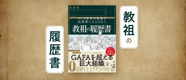教祖の履歴書 キリスト教篇