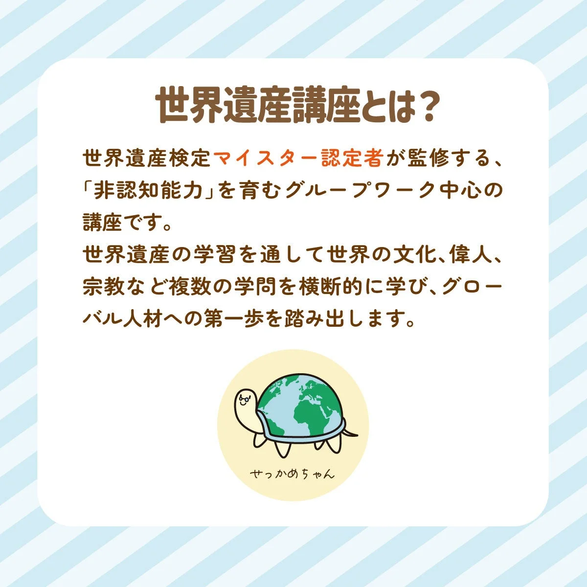 世界遺産講座の概要とキャラクター