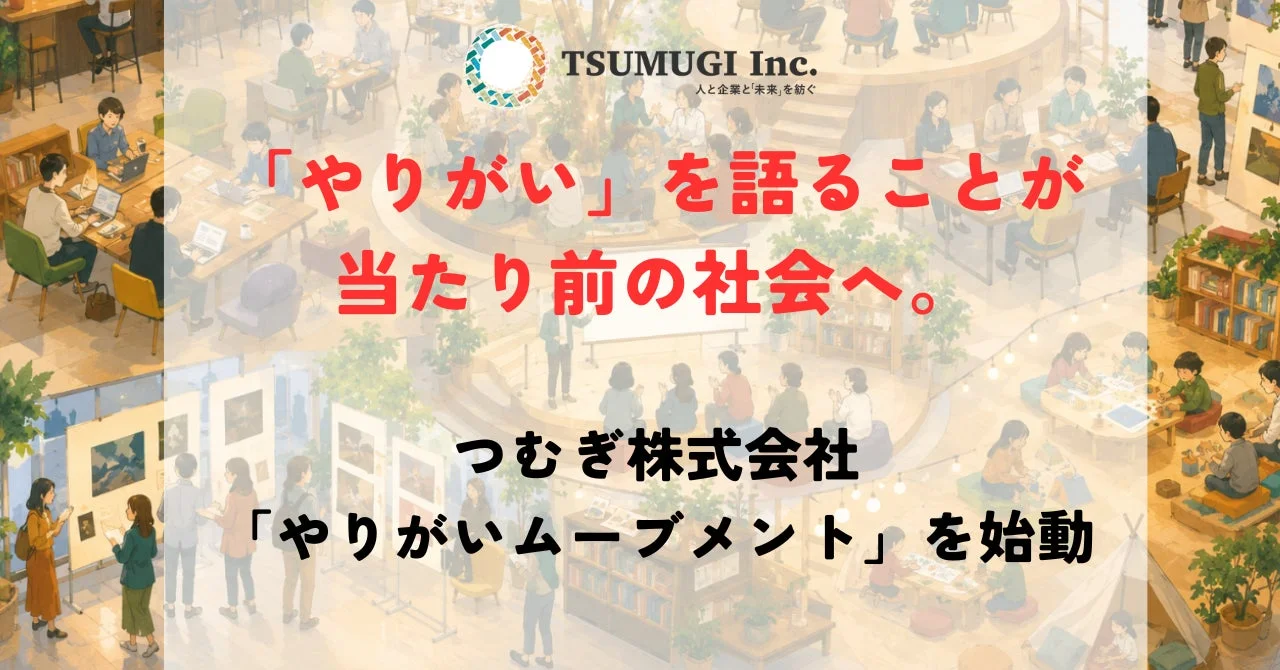 「やりがいムーブメント」を始動したつむぎ株式会社のイメージ