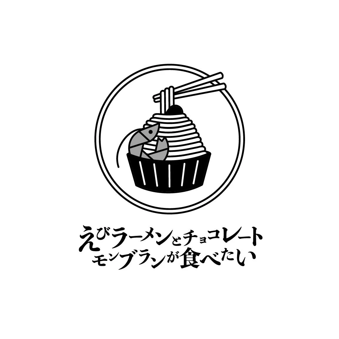 「えびラーメンとチョコレートモンブランが食べたい」のロゴ