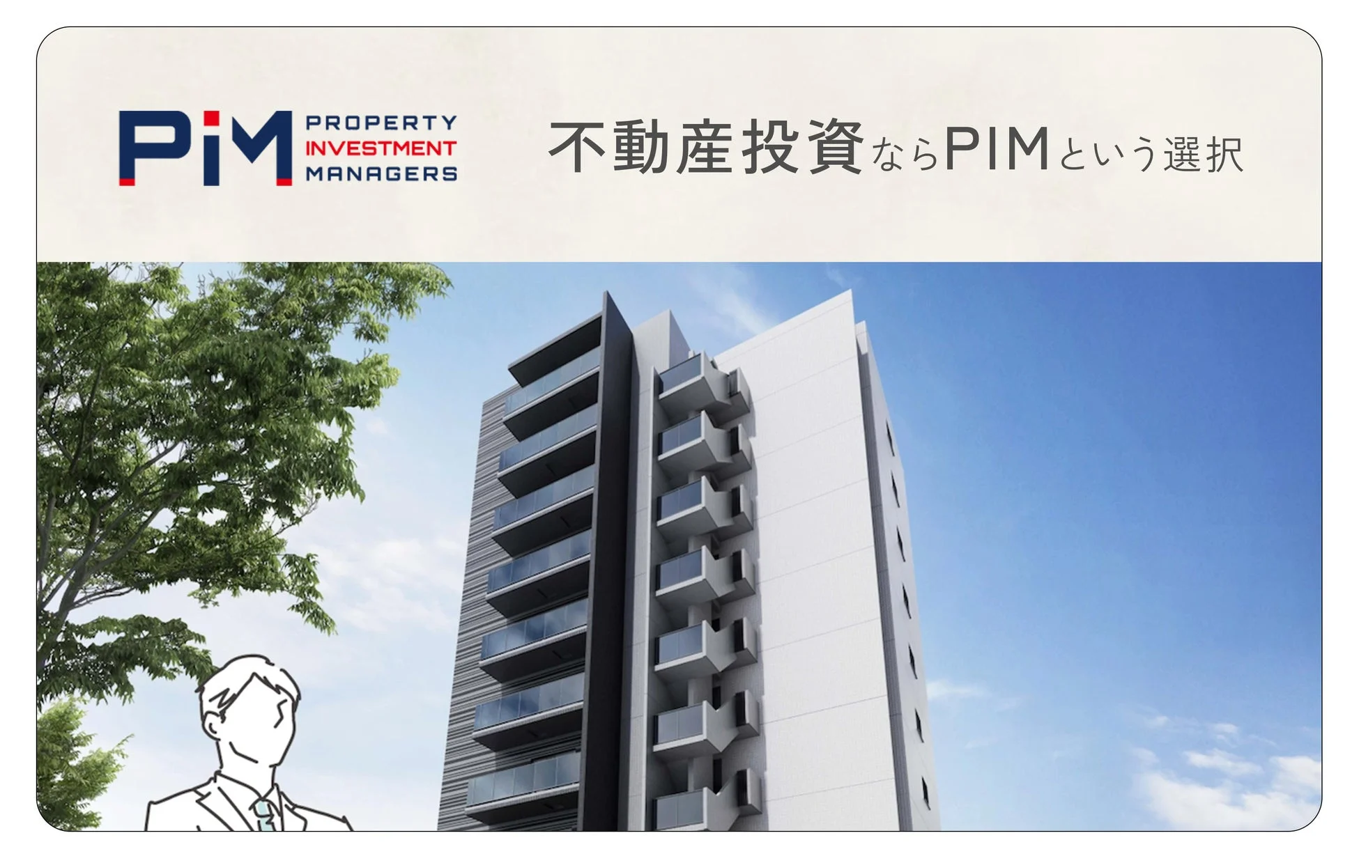 不動産投資ならPIMという選択