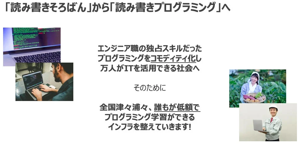 「読み書きそろばん」から「読み書きプログラミング」へ