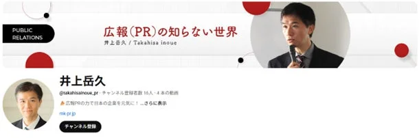 井上岳久の広報PRの知らない世界のチャンネルスクリーンショット