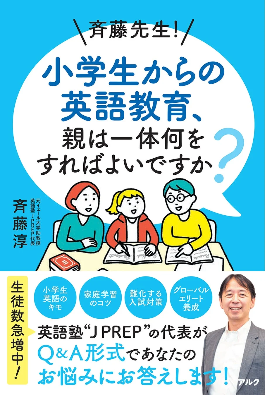 『斉藤先生！ 小学生からの英語教育、親は一体何をすればよいですか？』の書籍カバー