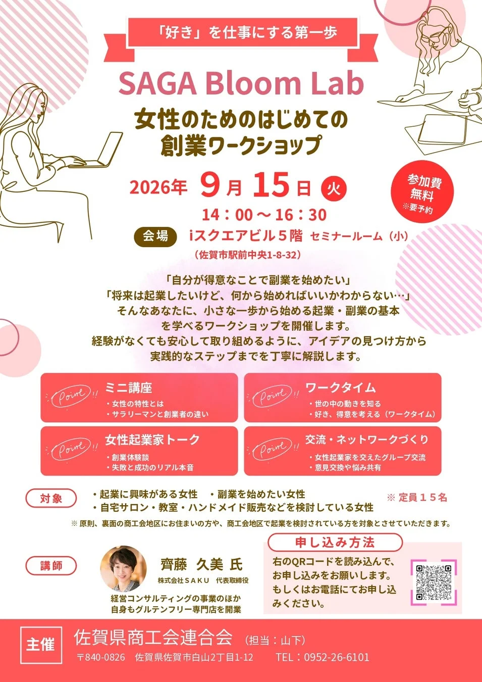 SAGA Bloom Lab 女性のためのはじめての創業ワークショップ詳細