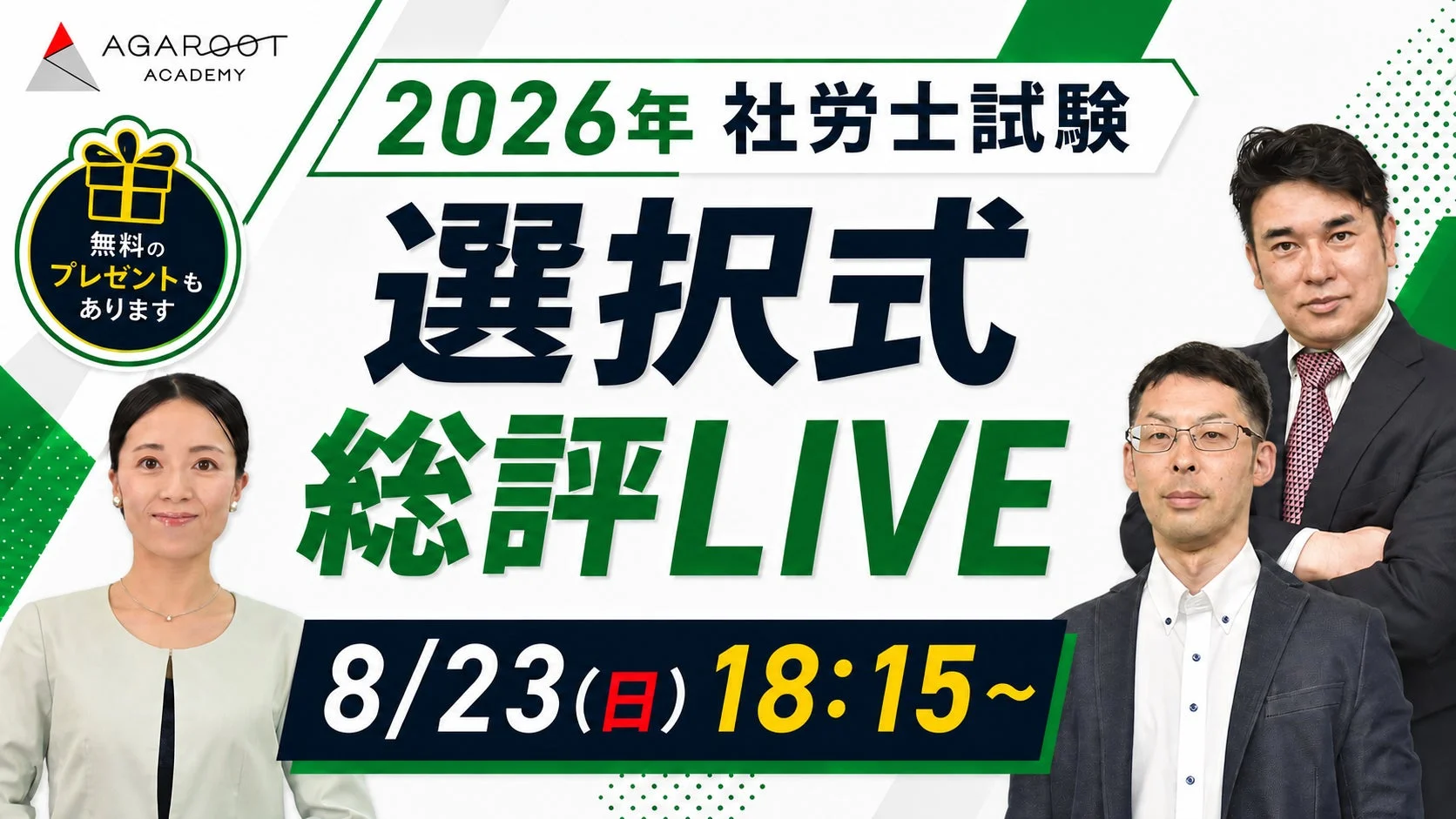 選択式 総評LIVE