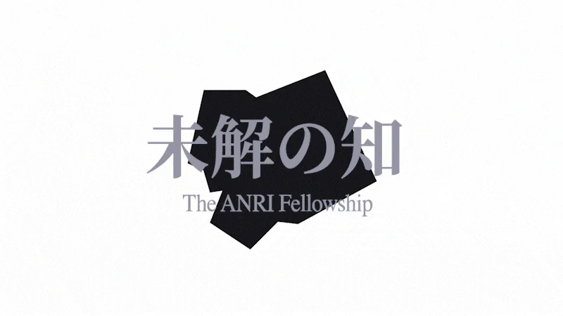 未解の知 The ANRI Fellowship ロゴ