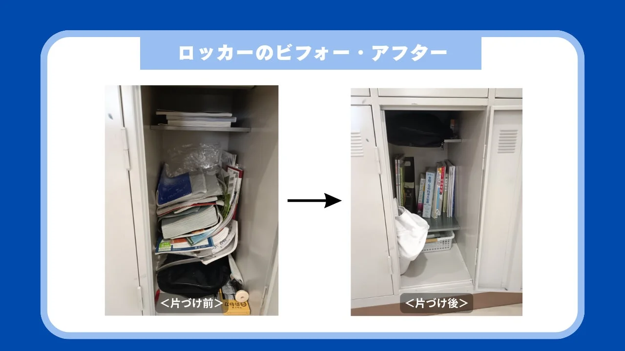 ロッカーの片付けビフォーアフター