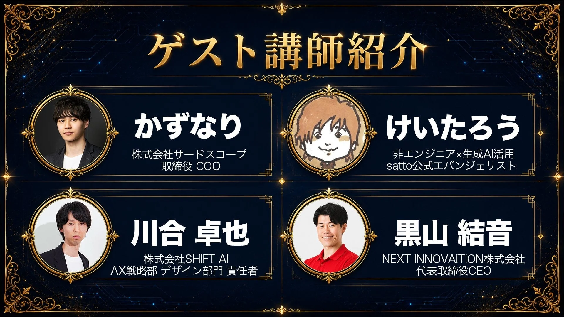 ゲスト講師紹介スライド