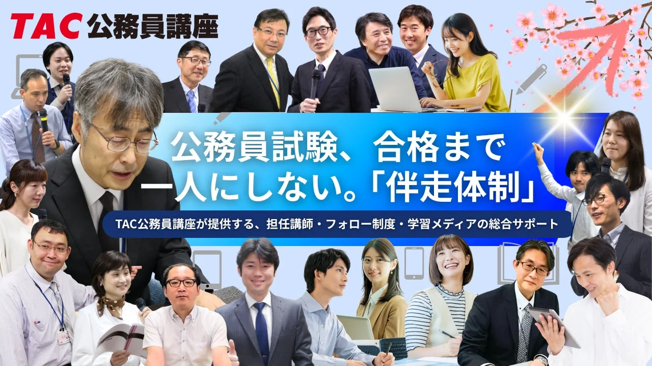 TAC 公務員講座 伴走体制