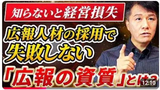 広報人材の採用で失敗しないための資質を解説する動画サムネイル