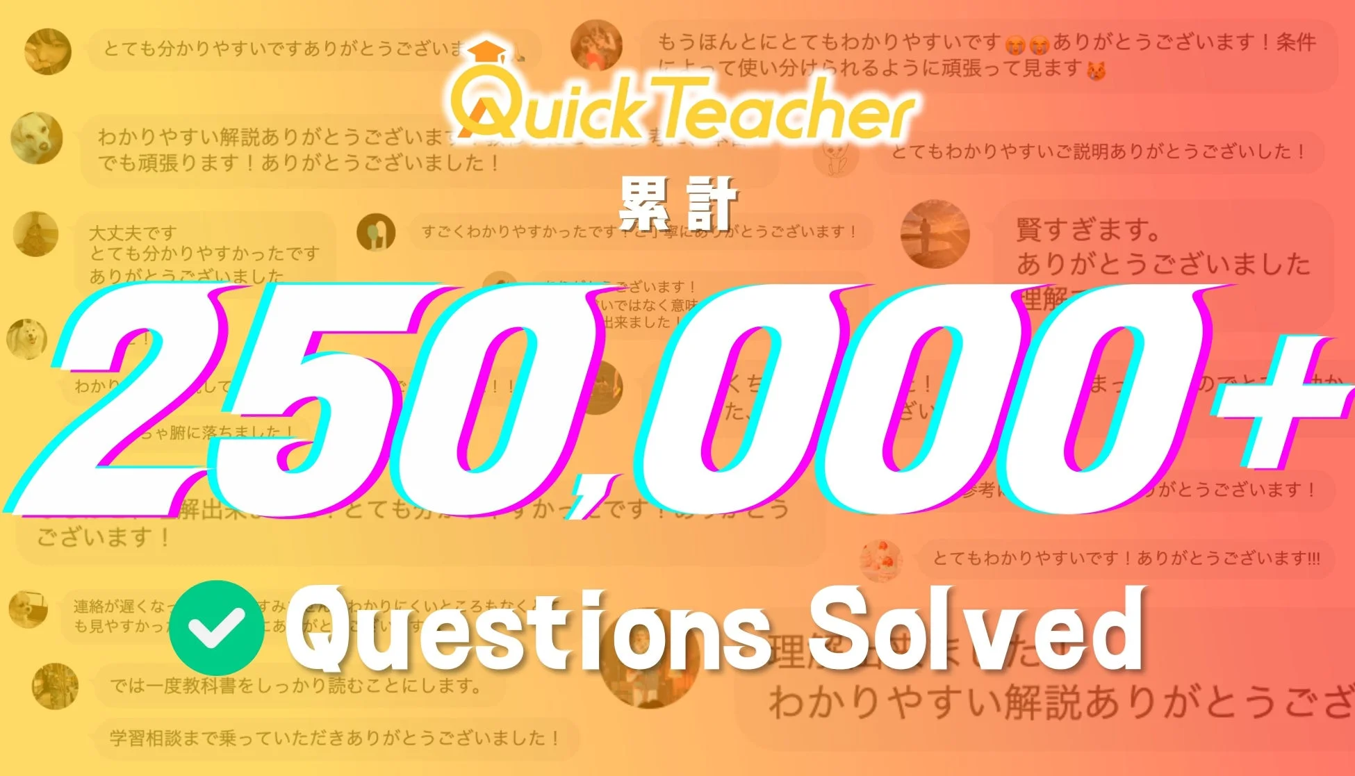 クイックティーチャー 累計25万問解決