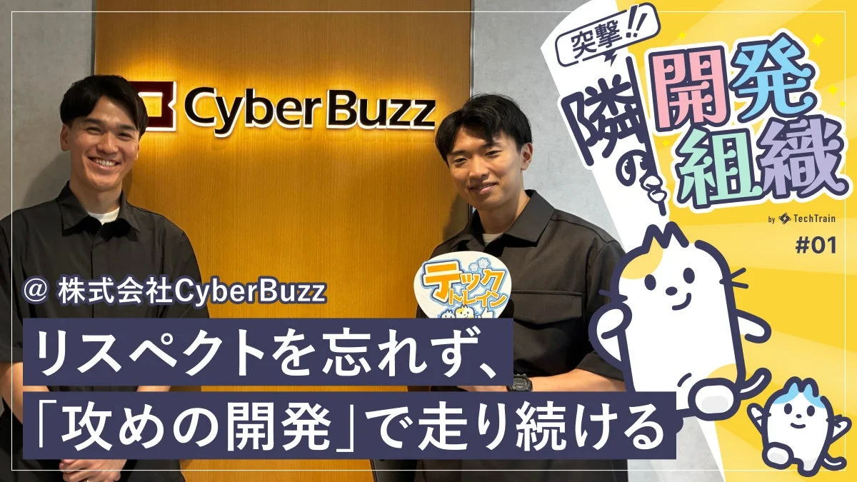 株式会社CyberBuzzの開発組織