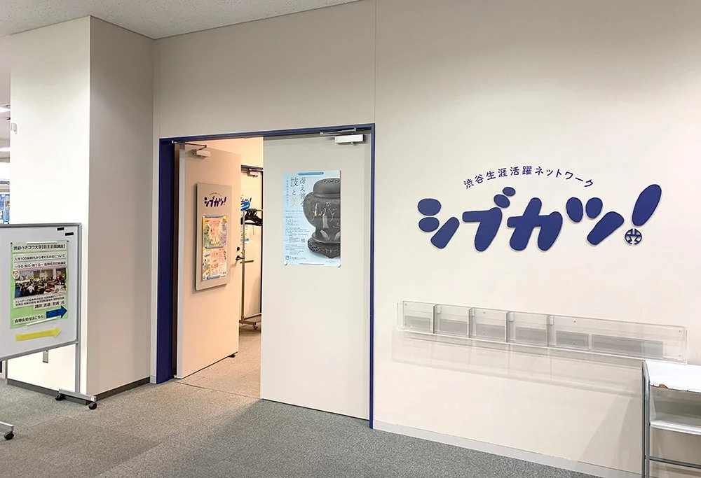 渋谷生活活躍ネットワーク「シブカツ!」エントランス
