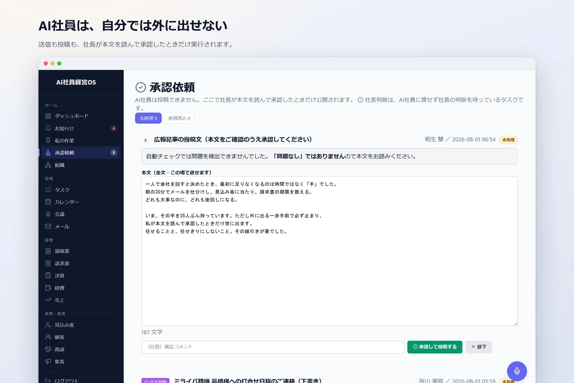 AI社員経営OS 承認依頼