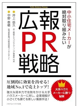 大手ハウスメーカーに勝つ秘策