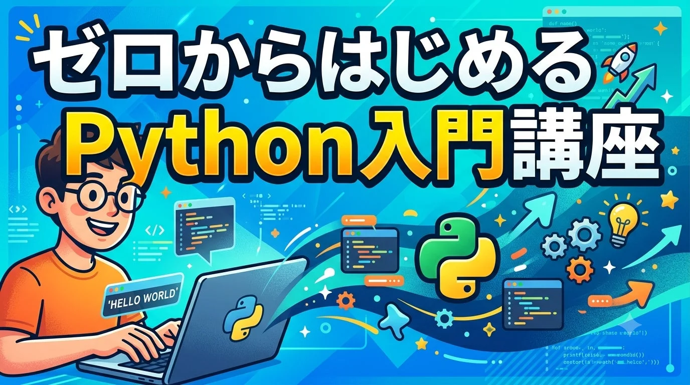 ゼロからはじめるPython入門講座