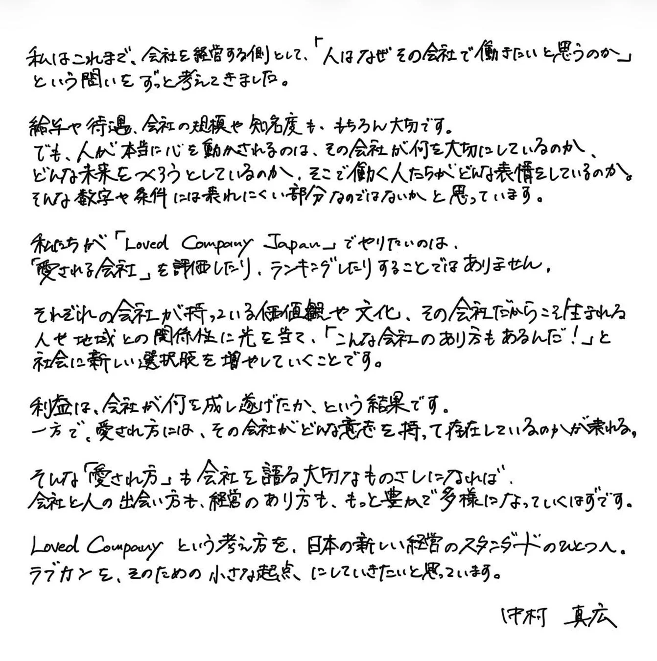 会社の「愛され方」を重視し、多様な企業文化や地域との関係性に光を当て、新しい経営のスタンダードを創出することを目指すという中村氏のコメントと顔写真