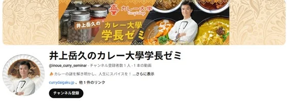 井上岳久のカレー大学学長ゼミ