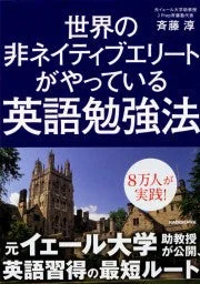 『世界の非ネイティブエリートがやっている英語勉強法』の書籍カバー