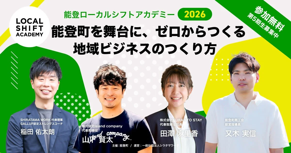 能登ローカルシフトアカデミー2026の募集ポスター