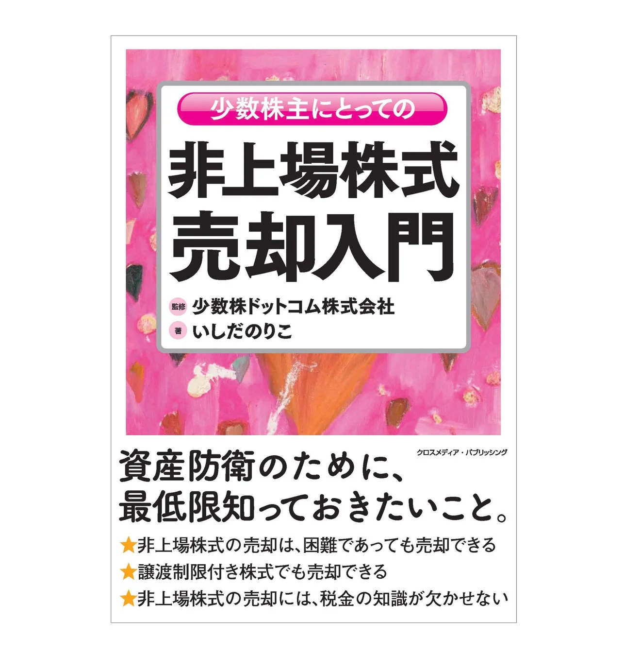 少数株主にとっての非上場株式売却入門の書籍表紙