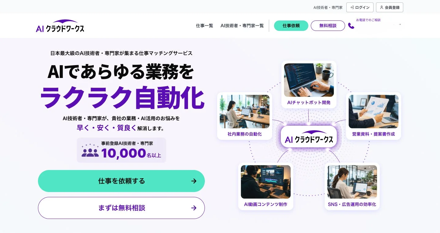 AIクラウドワークスのウェブサイトで、AI技術者と専門家による仕事マッチングサービスを紹介