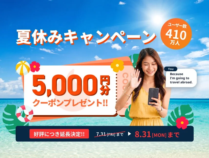 夏休みキャンペーンで5,000円分のクーポンをプレゼント