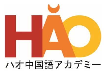 ハオ中国語アカデミーのロゴ