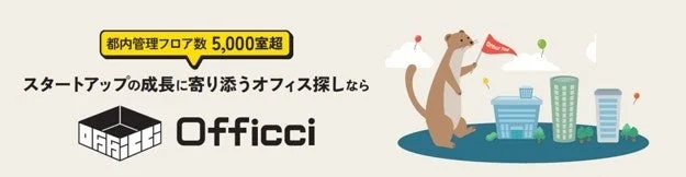 スタートアップ向けセットアップオフィス賃貸ポータルサイト「Officci」の広告