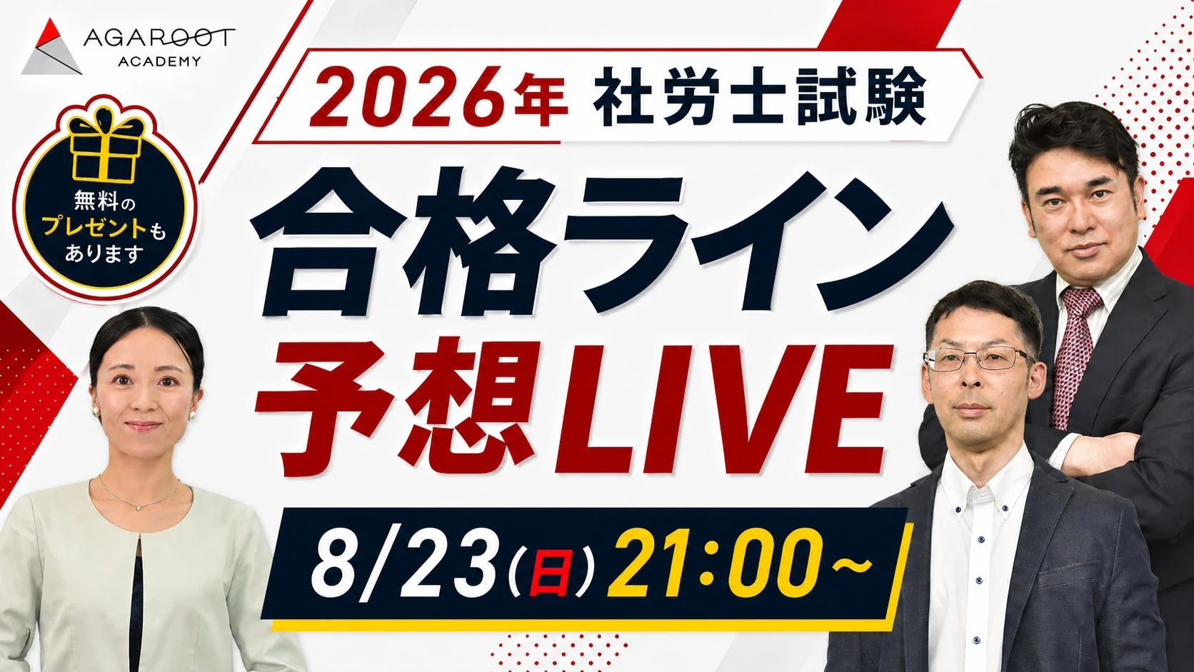 合格ライン予想LIVE