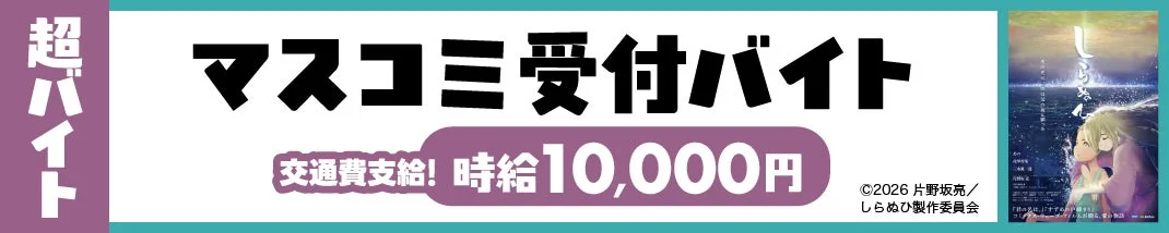 超バイト マスコミ受付バイト募集