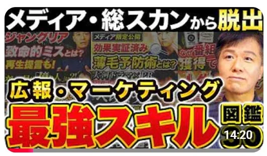 広報・マーケティングの最強スキルを図鑑形式で紹介する動画サムネイル