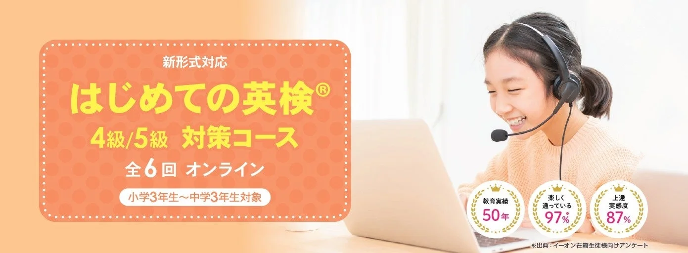 小学3年生から中学3年生を対象とした「はじめての英検4級/5級対策コース」のオンライン講座の広告